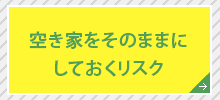 空き家をそのままにしておくリスク