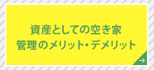 資産としての空き家管理のメリット・デメリット