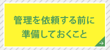 管理を依頼する前に準備しておくこと