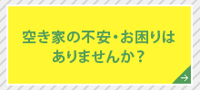 空き家の不安・お困りはありませんか？