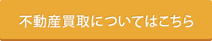 不動産買取についてはこちら