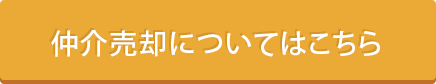 仲介売却についてはこちら