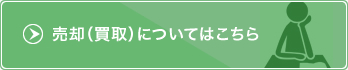 売却（仲介）についてはこちら