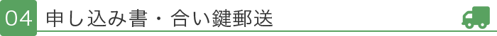 申し込み書・合い鍵郵送