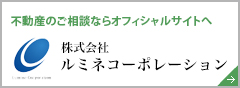 不動産のご相談ならオフィシャルサイトへ/株式会社ルミネコーポレーション