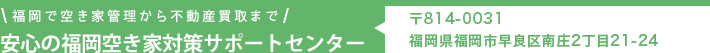 安心の福岡空き家対策サポートセンター