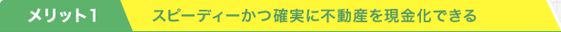 スピーディーかつ確実に不動産を現金化できる