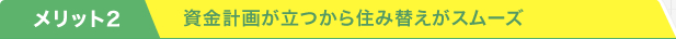 資金計画が立つから住み替えがスムーズ