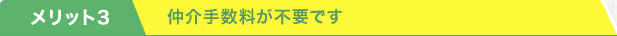 仲介手数料が不要です