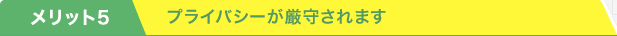 プライバシーが厳守されます