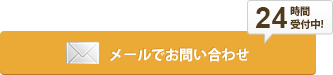 メールでお問い合わせ