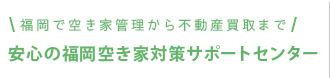 安心の福岡空き家対策サポートセンター