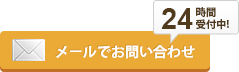 メールでお問い合わせ