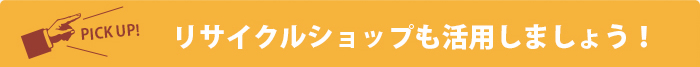 リサイクルショップも活用しましょう！