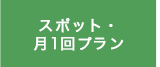 スポット・月1回プラン