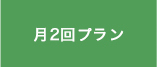 月2回プラン