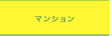 マンション