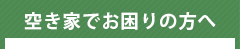 空き家でお困りの方へ