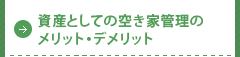 資産としての空き家管理のメリット・デメリット