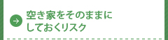 空き家をそのままにしておくリスク