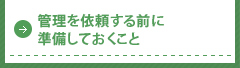 管理を依頼する前に準備しておくこと