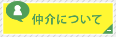 仲介について