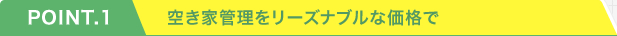 空き家管理をリーズナブルな価格で