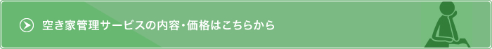 空き家管理サービスの内容・価格はこちらから