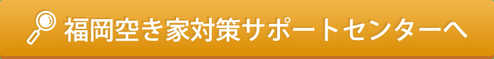 福岡空き家対策サポートセンターへ