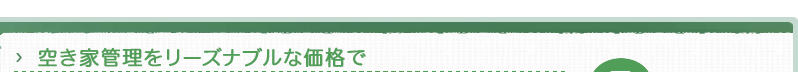 空き家管理をリーズナブルな価格で