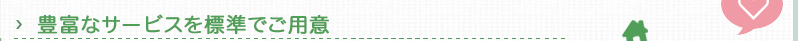 豊富なサービスを標準でご用意