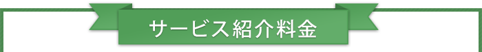 サービス紹介料金