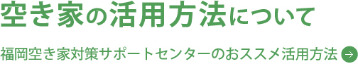 空き家の活用方法について 福岡空き家対策サポートセンターのおススメ活用方法
