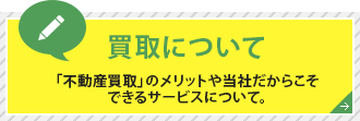 買取について/「不動産買取」のメリットや当社だからこそできるサービスについて。