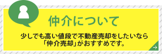 仲介について/少しでも高い値段で不動産売却をしたいなら「仲介売却」がおすすめです。