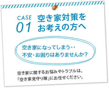 空き家になってしまう・・こんなことで不安・お困りはありませんか？