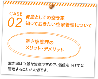 資産としての空き家管理のメリット・デメリット