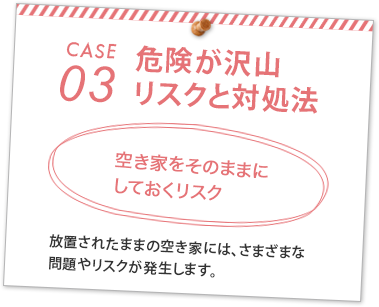 空き家をそのままにしておくリスク