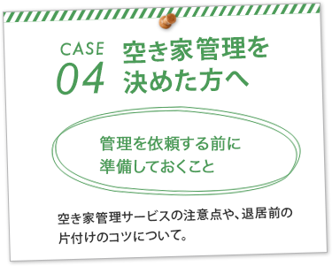 管理を依頼する前に準備しておくこと